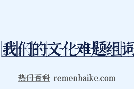 我们的文化难题组词是什么意思的图片